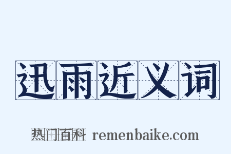 迅雨近义词是什么意思的图片